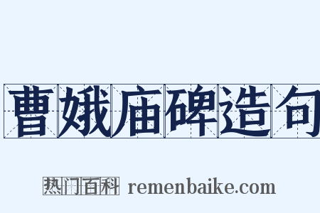 曹娥庙碑造句是什么意思的图片